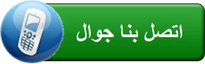 اتصل الان