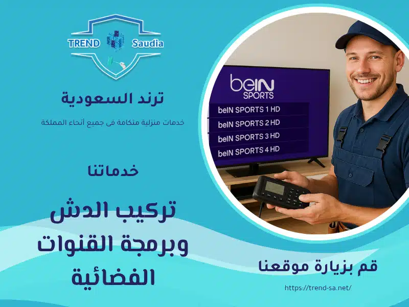 تركيب الدش وبرمجة القنوات الفضائية