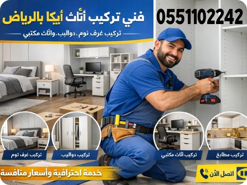 تركيب اثاث ايكيا الرياض