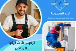 تركيب اثاث ايكيا الرياض