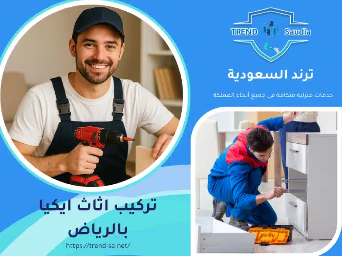 تركيب اثاث ايكيا الرياض