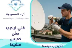 تركيب دش ابها خميس