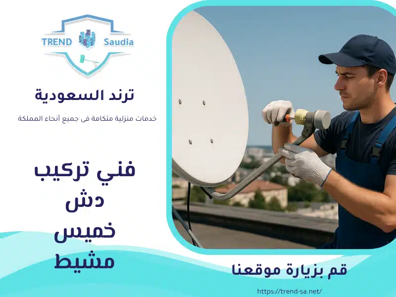 تركيب دش ابها خميس