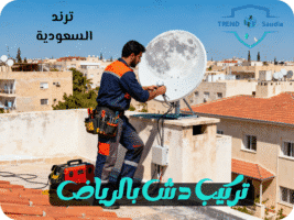 تركيب دش بالرياض