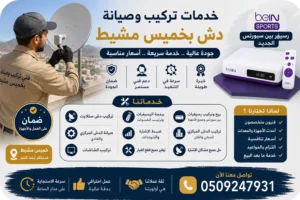 تركيب دش ابها خميس