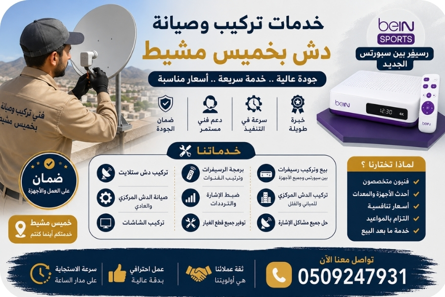 تركيب دش ابها خميس