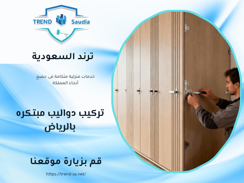 تركيب دواليب مبتكره بالرياض