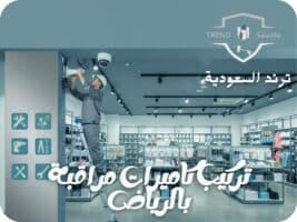 تركيب كاميرات مراقبة بالرياض