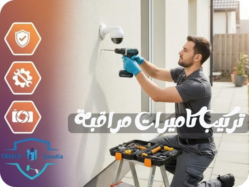 تركيب كاميرات مراقبة بالرياض