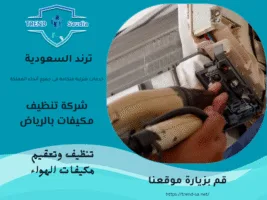 شركة تنظيف مكيفات بالرياض