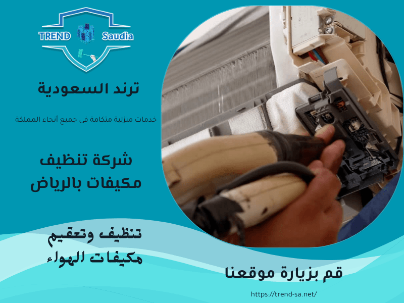 شركة تنظيف مكيفات بالرياض