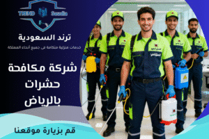 شركة مكافحة حشرات بالرياض