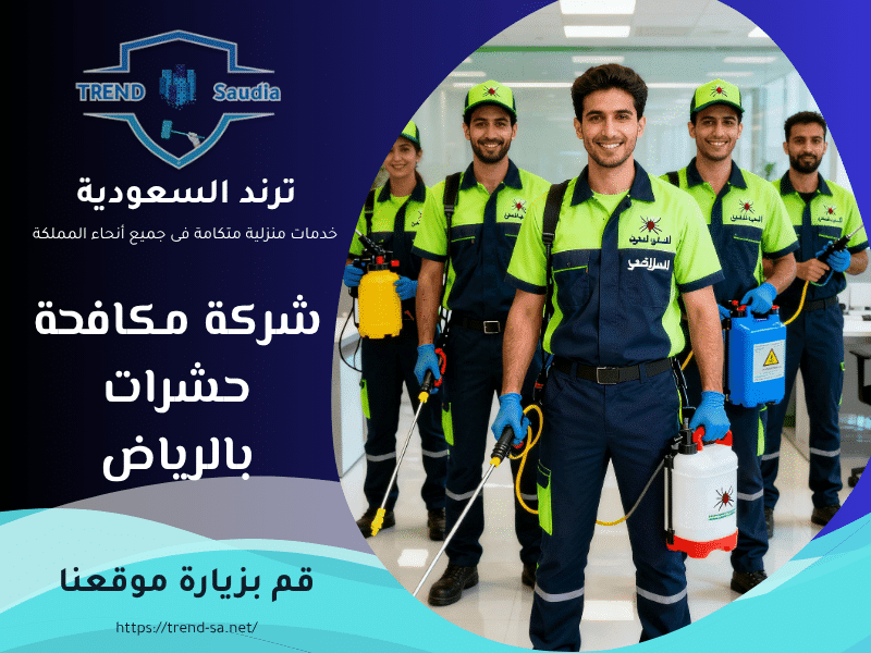 شركة مكافحة حشرات بالرياض