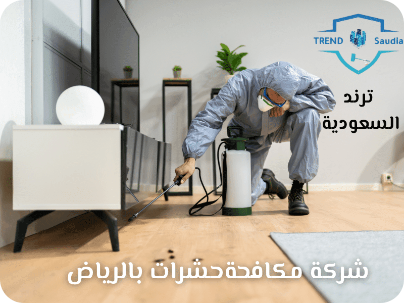 شركة مكافحة حشرات بالرياض