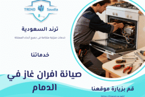 صيانة افران غاز في الدمام