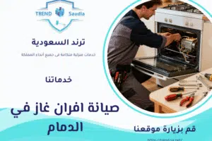 صيانة افران غاز في الدمام
