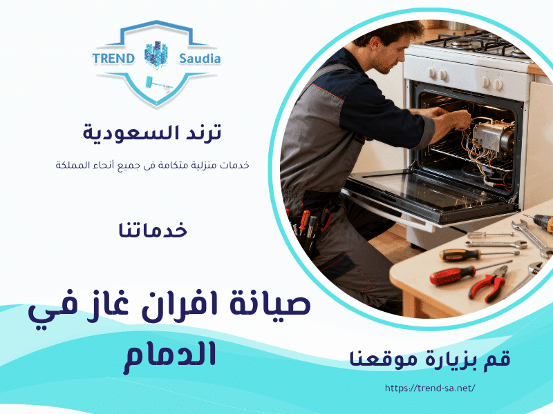 صيانة افران غاز في الدمام