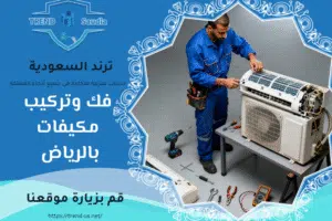 فك وتركيب مكيفات بالرياض