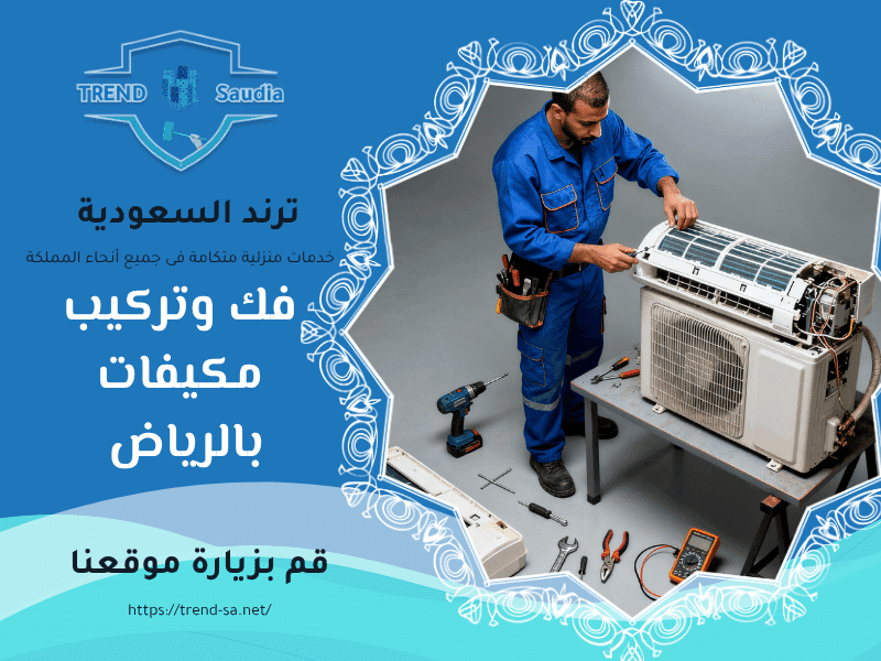 فك وتركيب مكيفات بالرياض