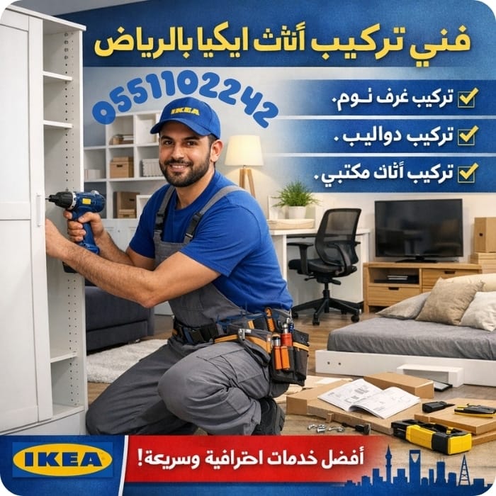 فني تركيب اثاث ايكيا بالرياض