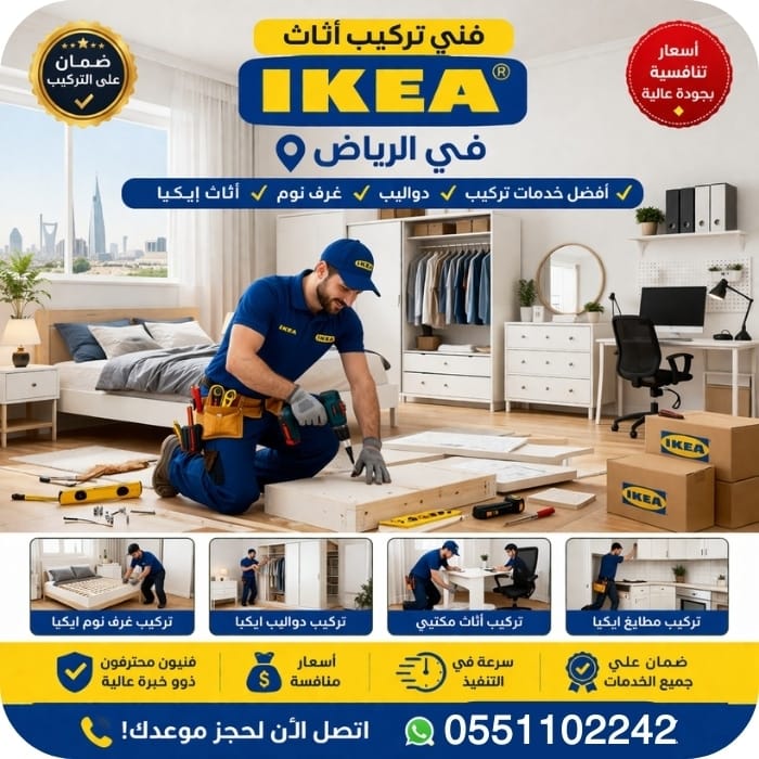 فني تركيب اثاث ايكيا في الرياض