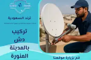 فني تركيب دش بالمدينة المنورة