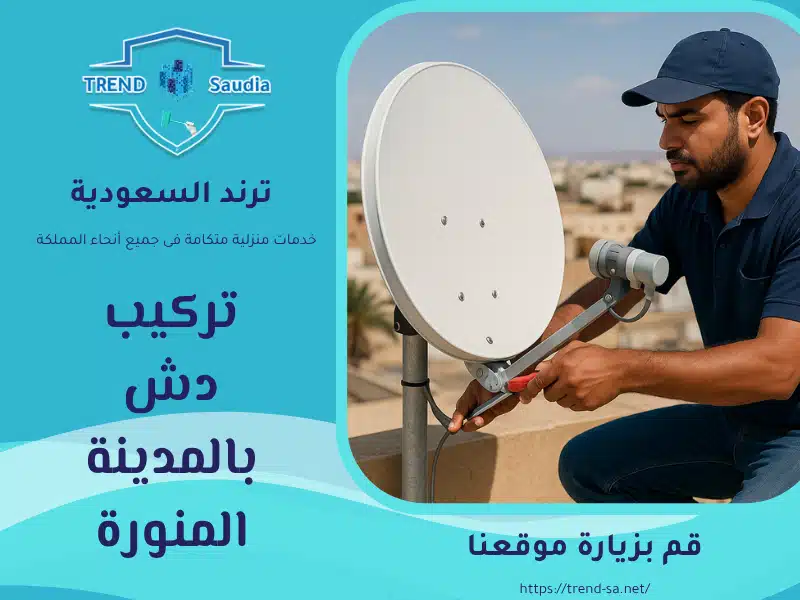 فني تركيب دش بالمدينة المنورة