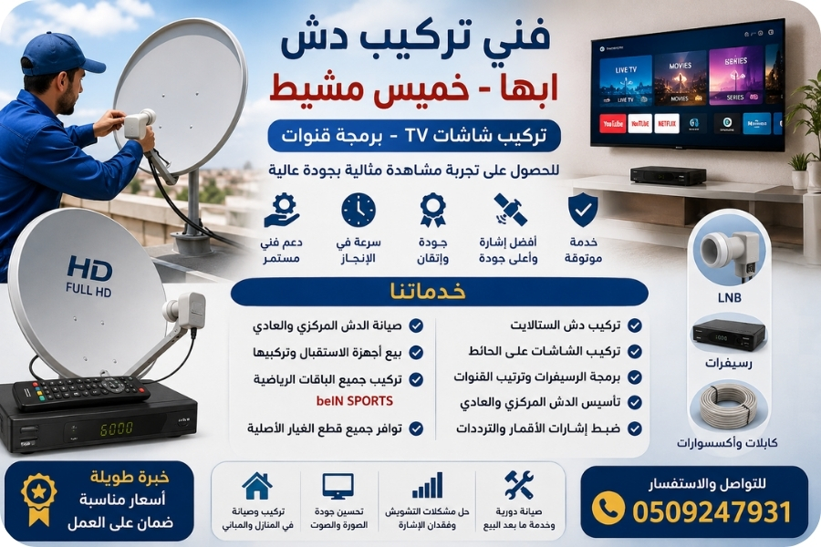 فني تركيب دش خميس مشيط
