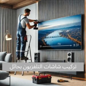 تركيب شاشات التيفزيون بحائل