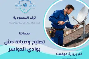 تصليح وصيانة دش بوادي الدواسر