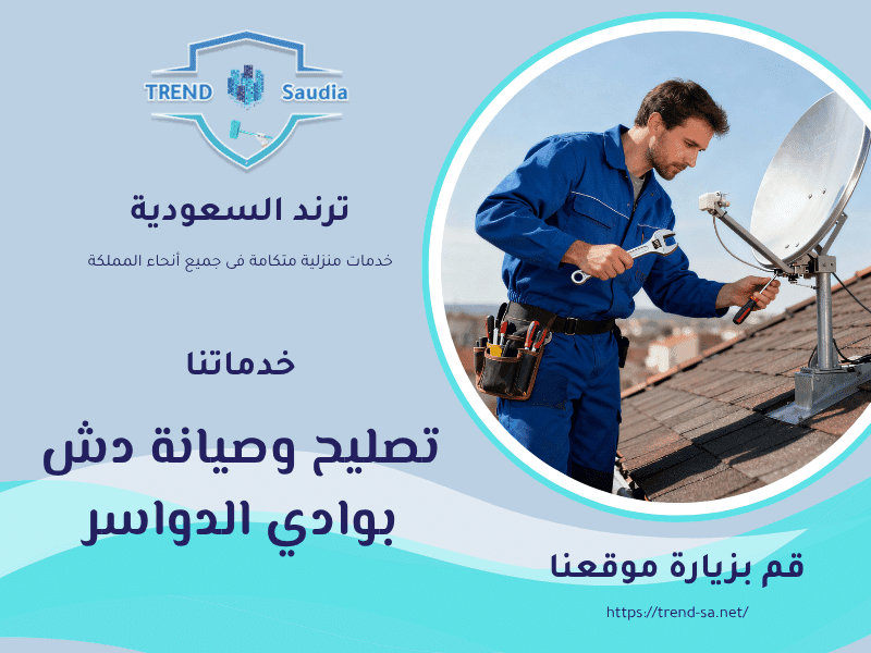 تصليح وصيانة دش بوادي الدواسر