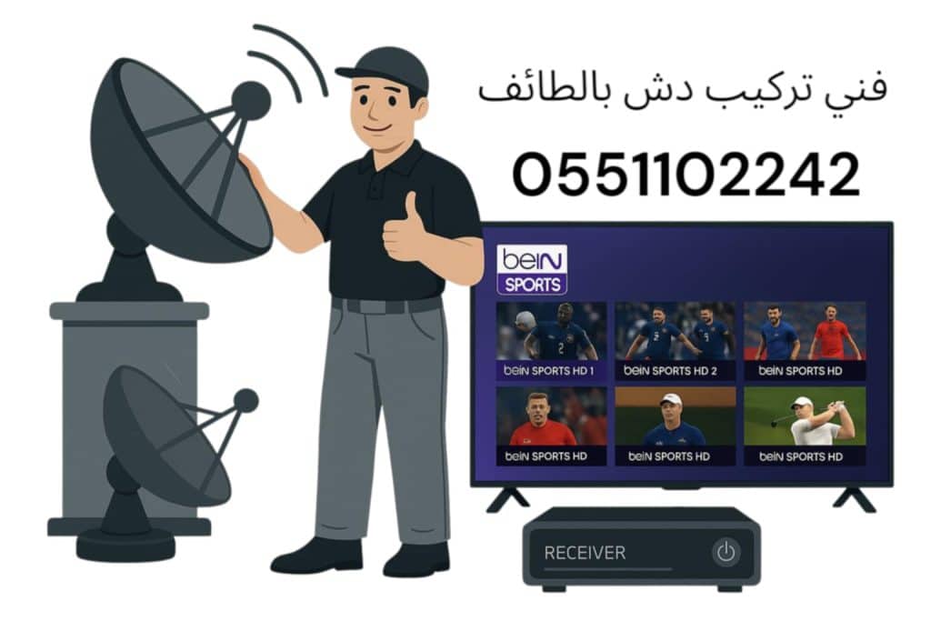 فني تركيب دش بالطائف