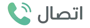 شركة تنظيف بالاحساء اتصل 300x95 1