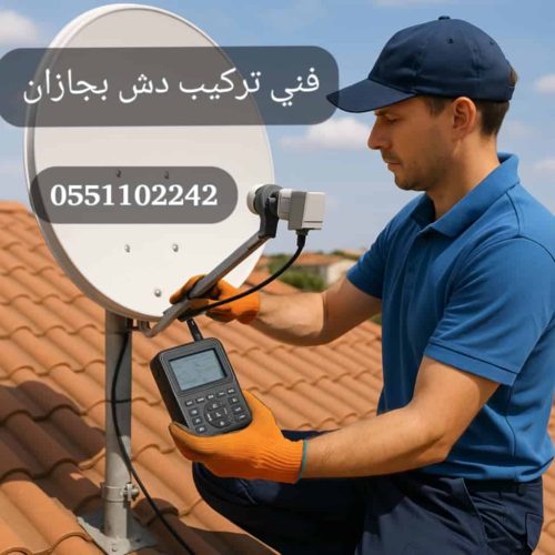 فني تركيب وصيانة دش بجازان فني دش بجازان e1749163659204