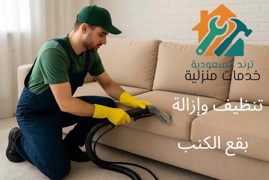 تنظيف كنب بالاحساء