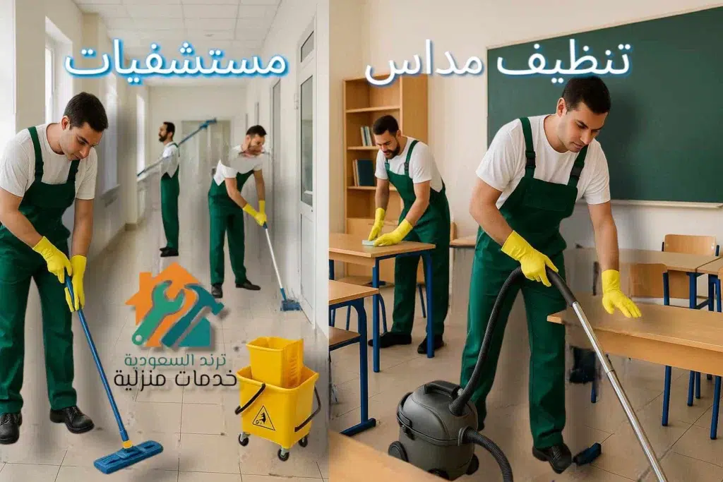 تنظيف مدارس ومستشفيات