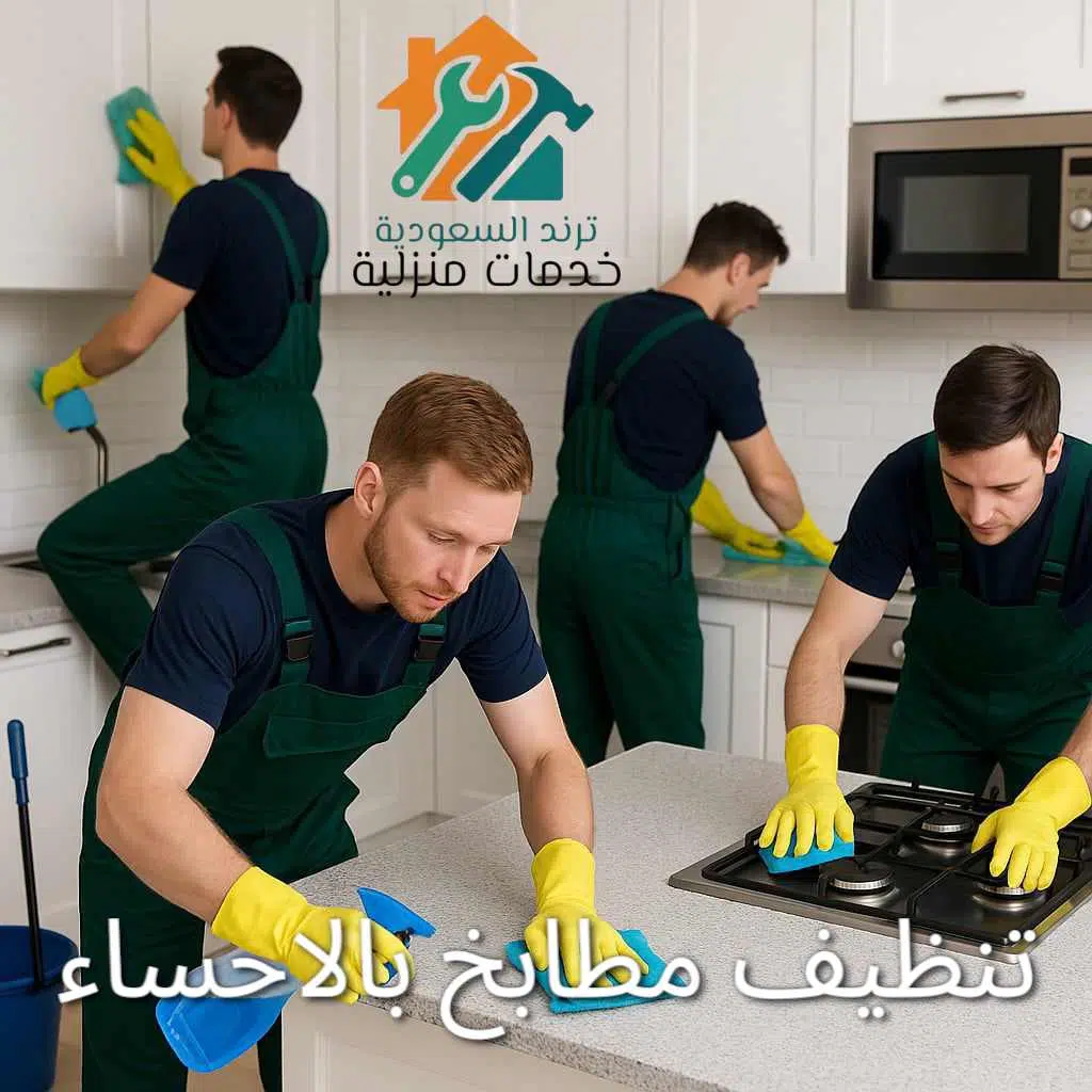 تنظيف مطابخ بالاحساء