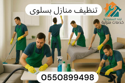 تنظيف منازل بسلوى