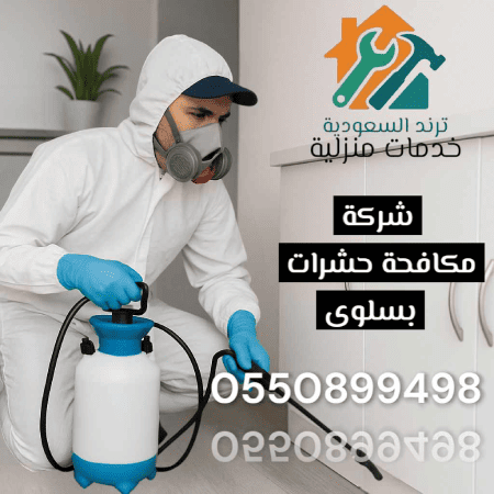 شركة رش مبيدات بسلوى
