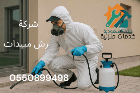 شركة مكافحة حشرات بسلوى