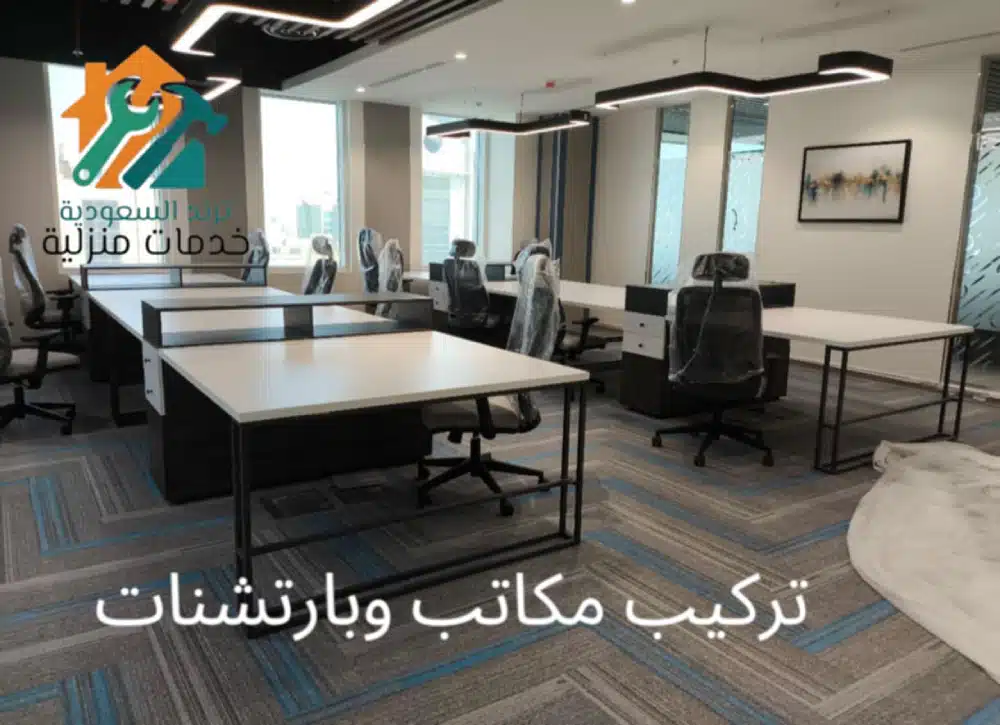 شركة تركيب اثاث ايكيا بالرياض تركيب مكاتب وبارتشنات