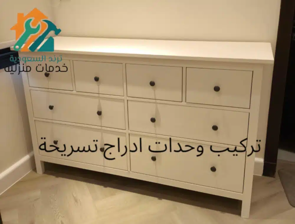 شركة تركيب اثاث ايكيا بالرياض تركيب وحدات ادراج تسريحة