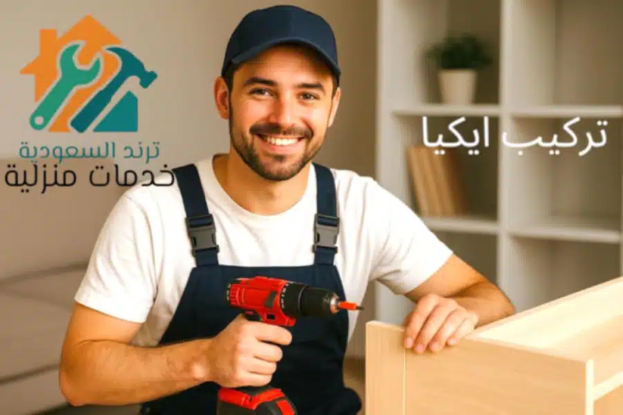شركة تركيب اثاث ايكيا بالرياض شركة تركيب اثاث ايكيا بالرياض
