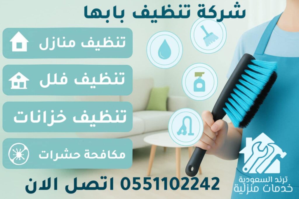 شركة تنظيف بابها شركة تنظيف بابها