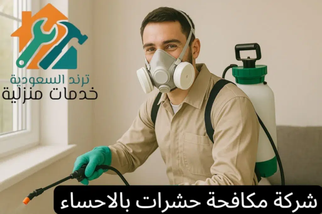 شركة مكافحة حشرات بالاحساء 0550899498 شركة مكافحة حشرات بالاحساء