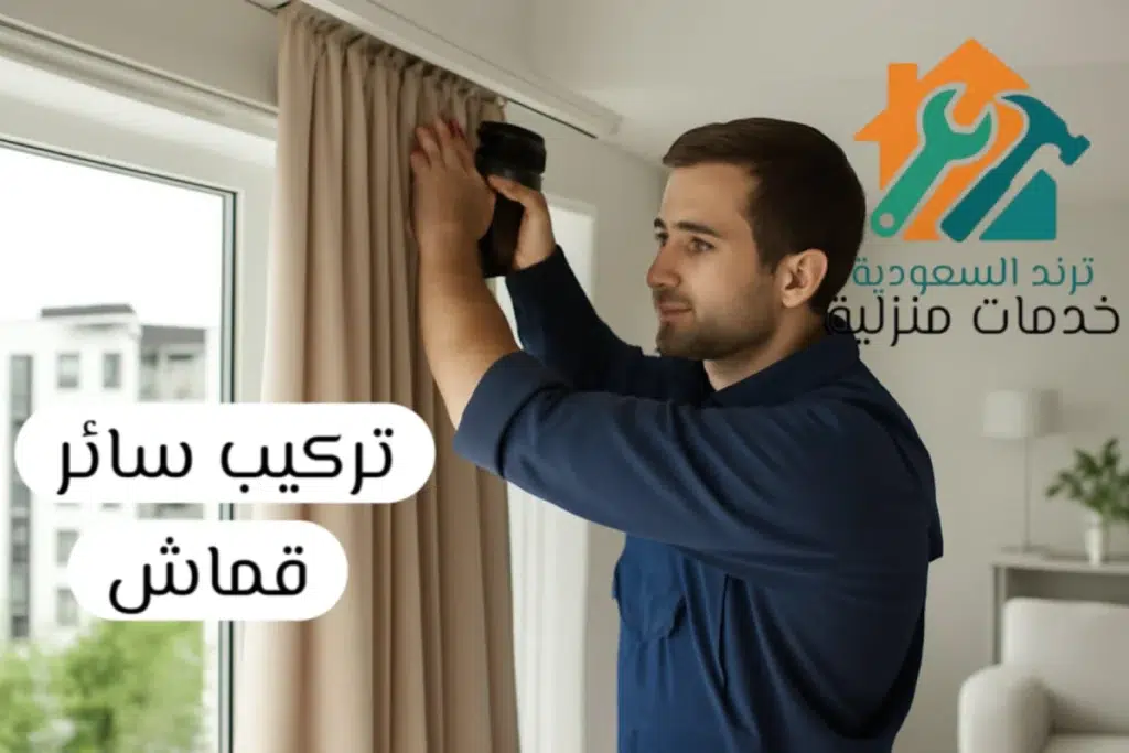 فني تركيب ستائر بالرياض تركيب ستائر قماش