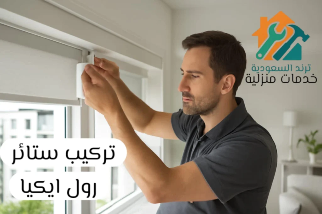 فني تركيب ستائر بالرياض
