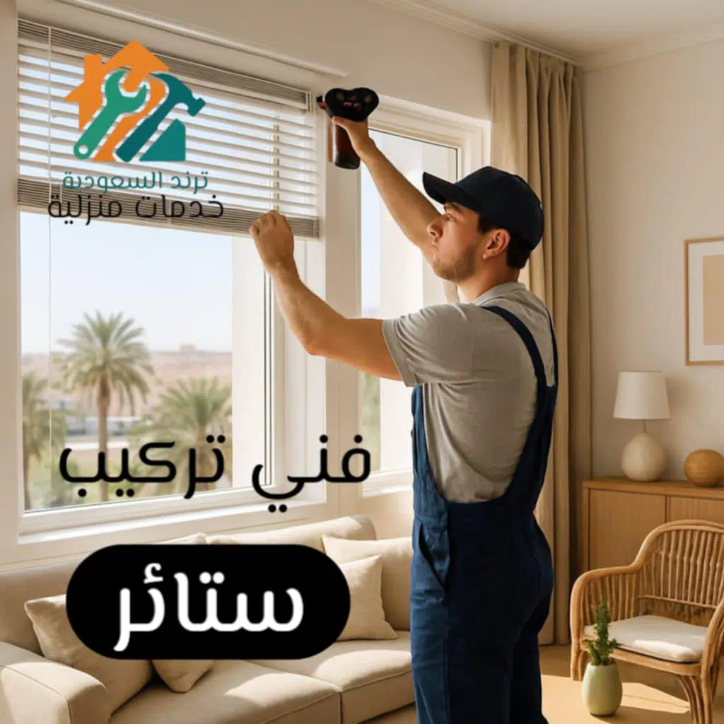 فني تركيب ستائر بالرياض فني تركيب ستائر