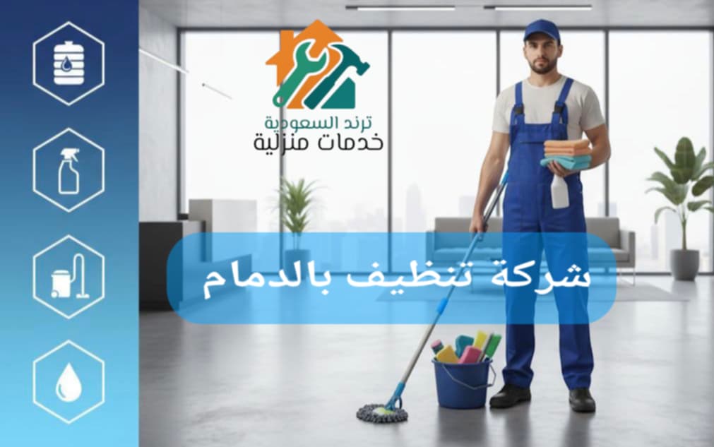 شركة تنظيف بالدمام شركة تنظيف بالدمام