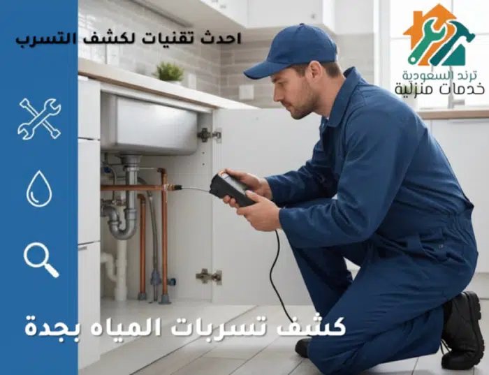 كشف تسربات المياه كشف تسربات المياه